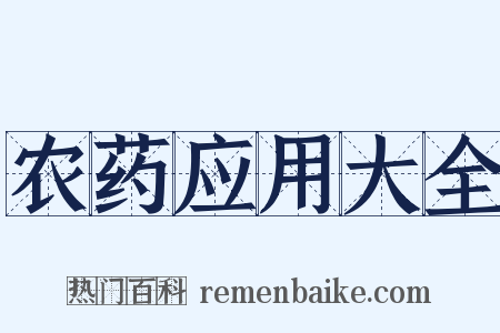 农药应用大全是什么意思的图片